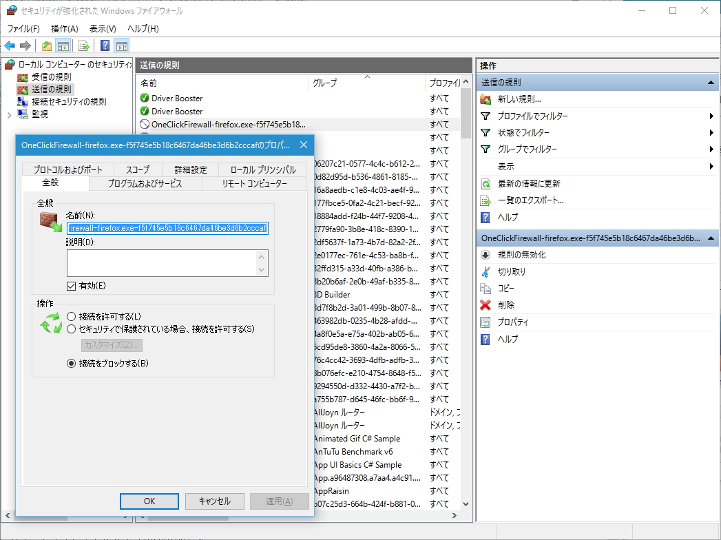 「Windows ファイヤーウォール」に当該アプリケーションの通信をブロックするためのルールを追加