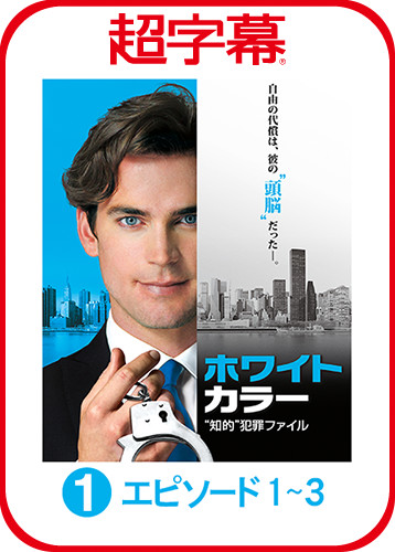 「超字幕／ホワイトカラー Season1」