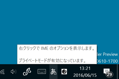 IMEのプライベートモードが有効であることを表すアイコンが追加され、タスクトレイで確認できるように