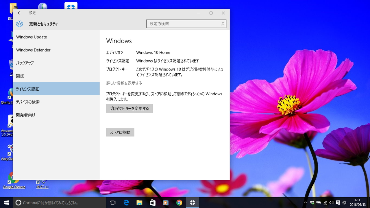 アップグレード処理は1時間ほどで終了。“デジタル権利付与”によるライセンスが取得された