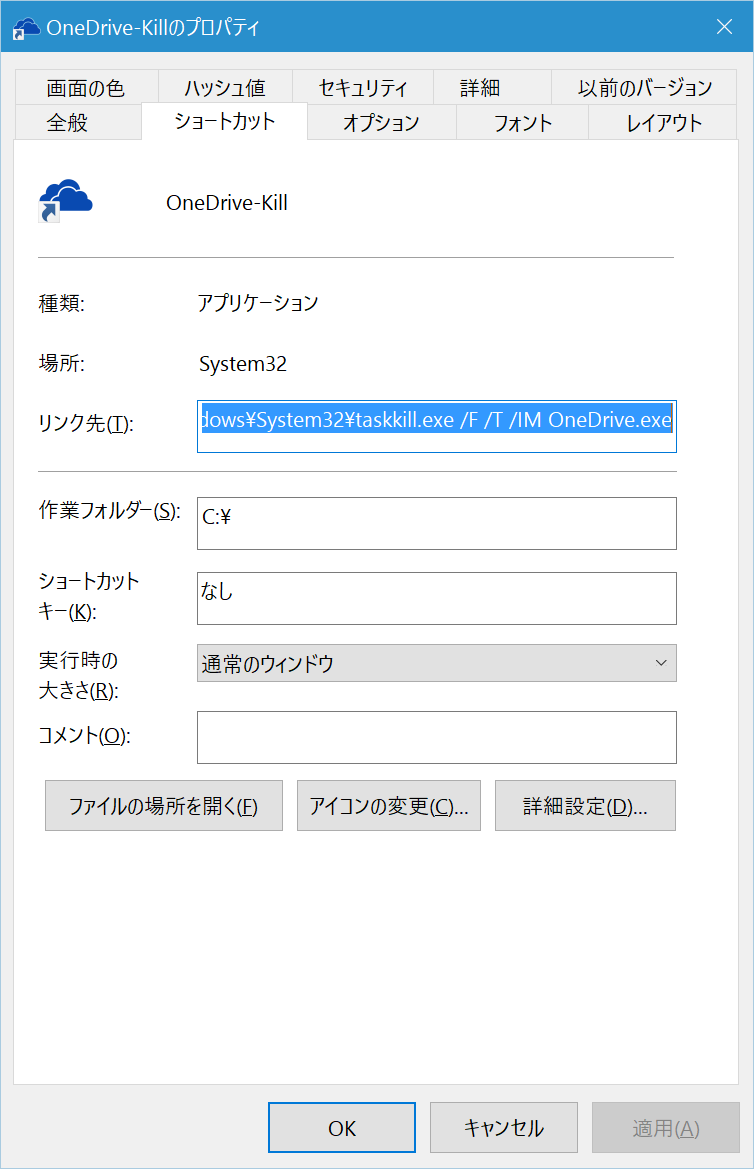 「OneDrive」のプロセスを終了するショートカットファイルはリンク先を“C:\Windows\System32\taskkill.exe /F /T /IM OneDrive.exe”に。アイコンはonedrive.exeから拝借すればよい