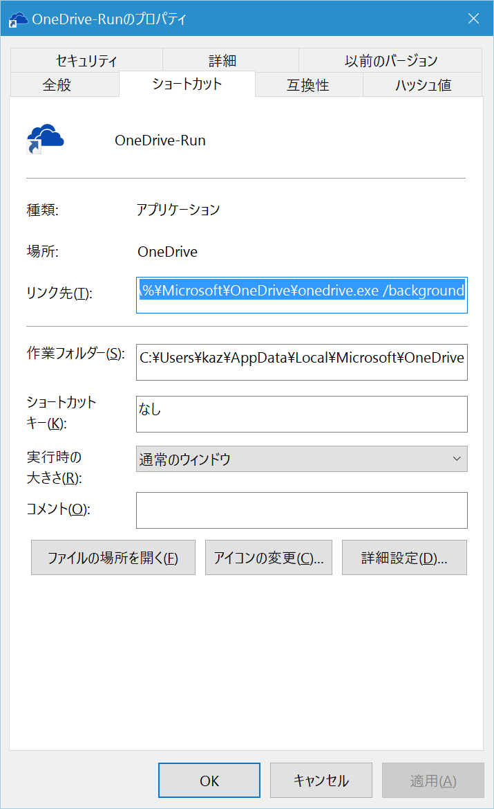 再開するショートカットファイルもリンク先を“%LOCALAPPDATA%\Microsoft\OneDrive\onedrive.exe /background”に変更する