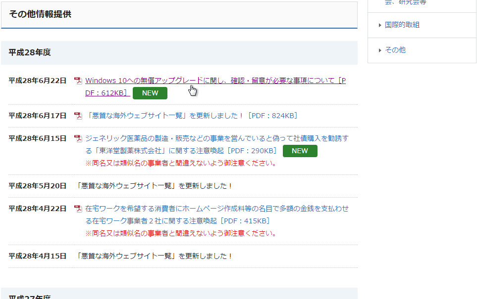 消費者庁公式サイトの“消費者の皆様への情報提供等”ページ