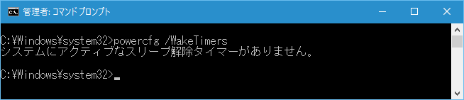 管理者権限でコマンド プロンプトを起動し、“powercfg /WakeTimers”と入力して実行。スリープを解除するタイマー（サービス）がないか確認する