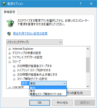 現在選択中の電源プランを開き［詳細な電源設定の変更］をクリック。［スリープ解除タイマーの許可］の設定を［無効］に変更して、［OK］ボタンをクリックする