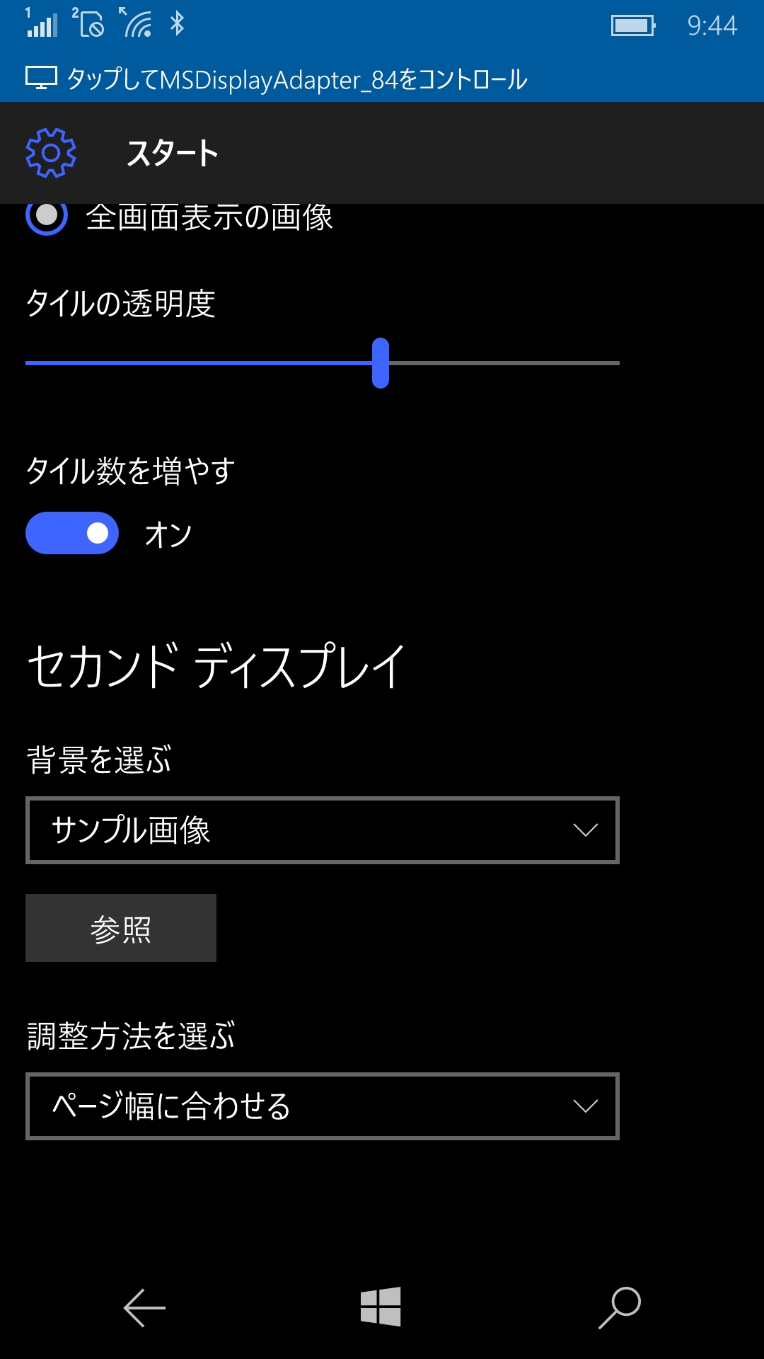 接続中に「設定」の［個人用設定］→［スタート］には、［セカンド ディスプレイ］セクションが加わる。ここから背景画像やDPIの変更が可能