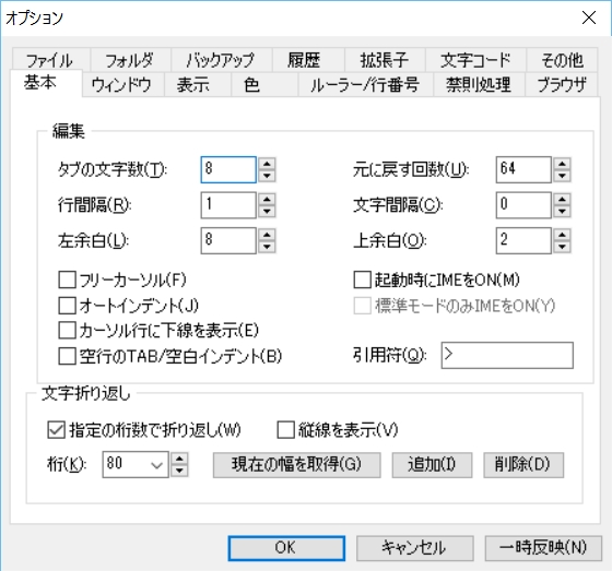 先述の［基本］タブでは行や文字ごとの間隔、アンドゥ・リドゥの回数の上限などの設定が可能