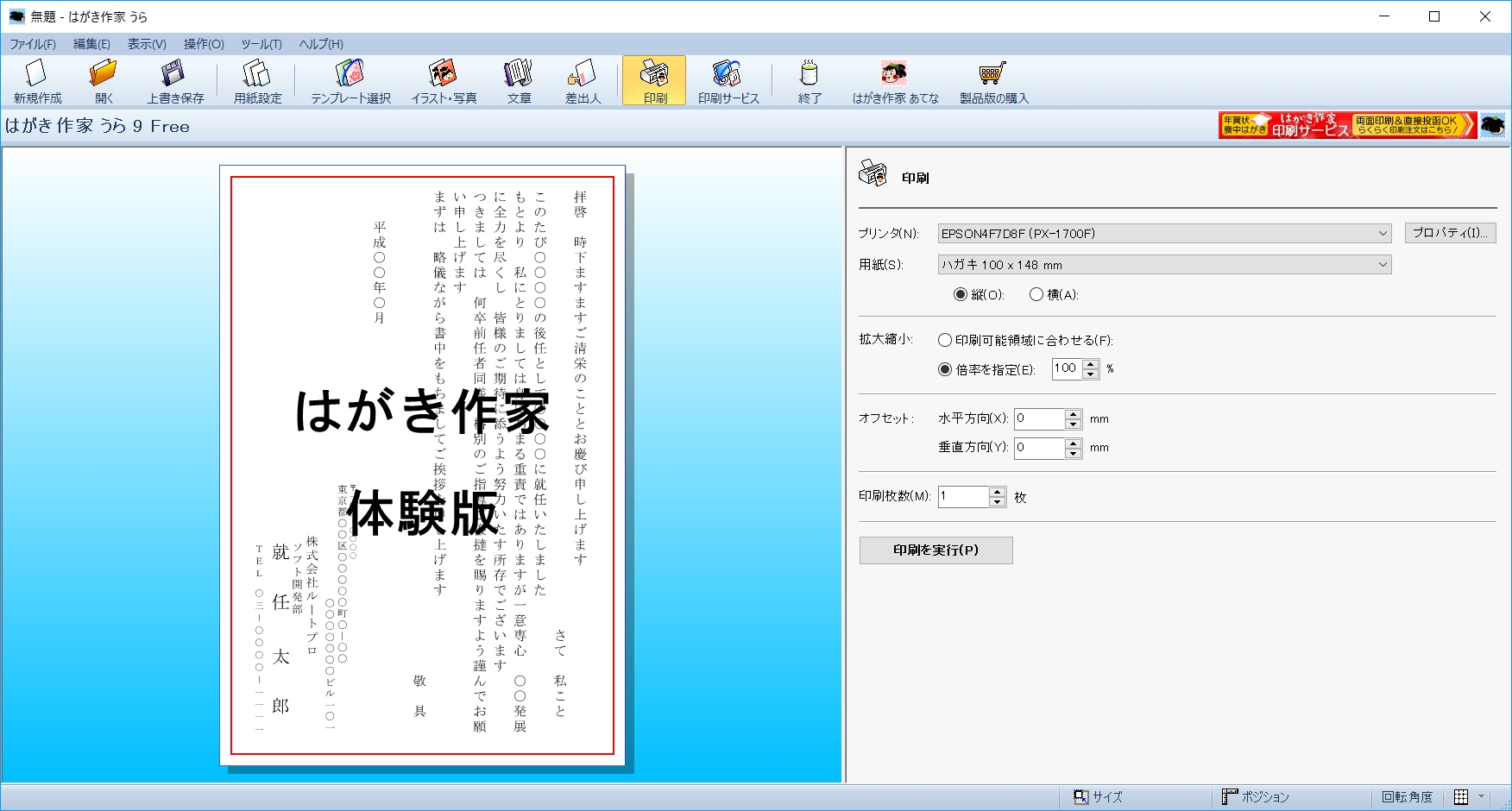 無償版では印刷しようとすると、体験版である旨が付加されてしまう