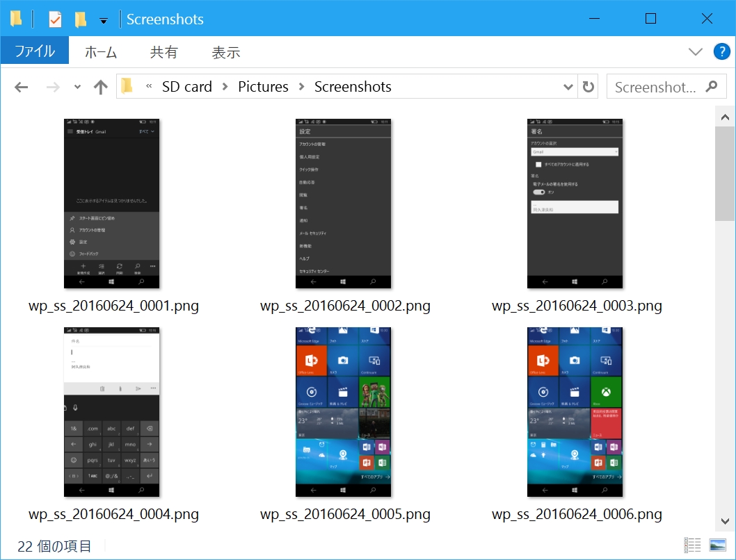 Windows 10 Mobileの“Pictures”フォルダー下にある“Screenshots”フォルダーを開いた状態。Windows 10 Mobileで撮影したスクリーンショットが並ぶ