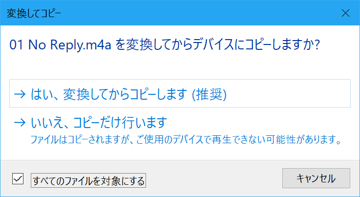 「iTunes」の“Music”フォルダーにある楽曲ファイルをドラッグ＆ドロップでコピーすると、変換するか否かの確認を求められる。［すべてのファイルを対象にする］をクリックしてチェックを入れてから、［はい、変換してからコピーします］［いいえ、コピーだけ行います］のいずれかをクリックする