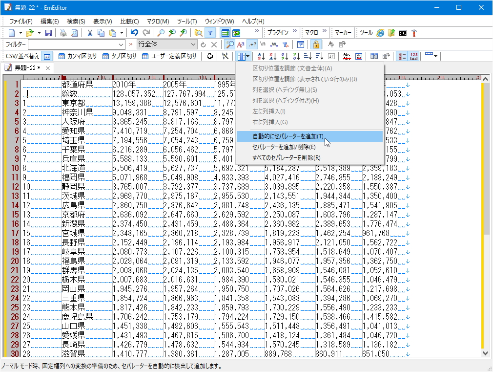 半角スペースで桁揃えされた“固定幅列”のデータもセパレーターの自動挿入機能と“CSVコンバーター”で簡単に変換