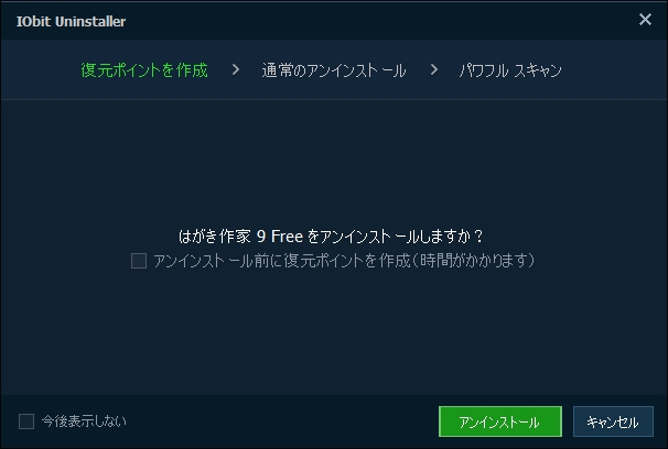 アンインストール前には復元ポイントを作るかどうか尋ねられる