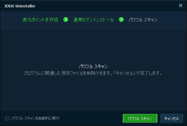 アンインストール後には残存ファイルの削除も行える