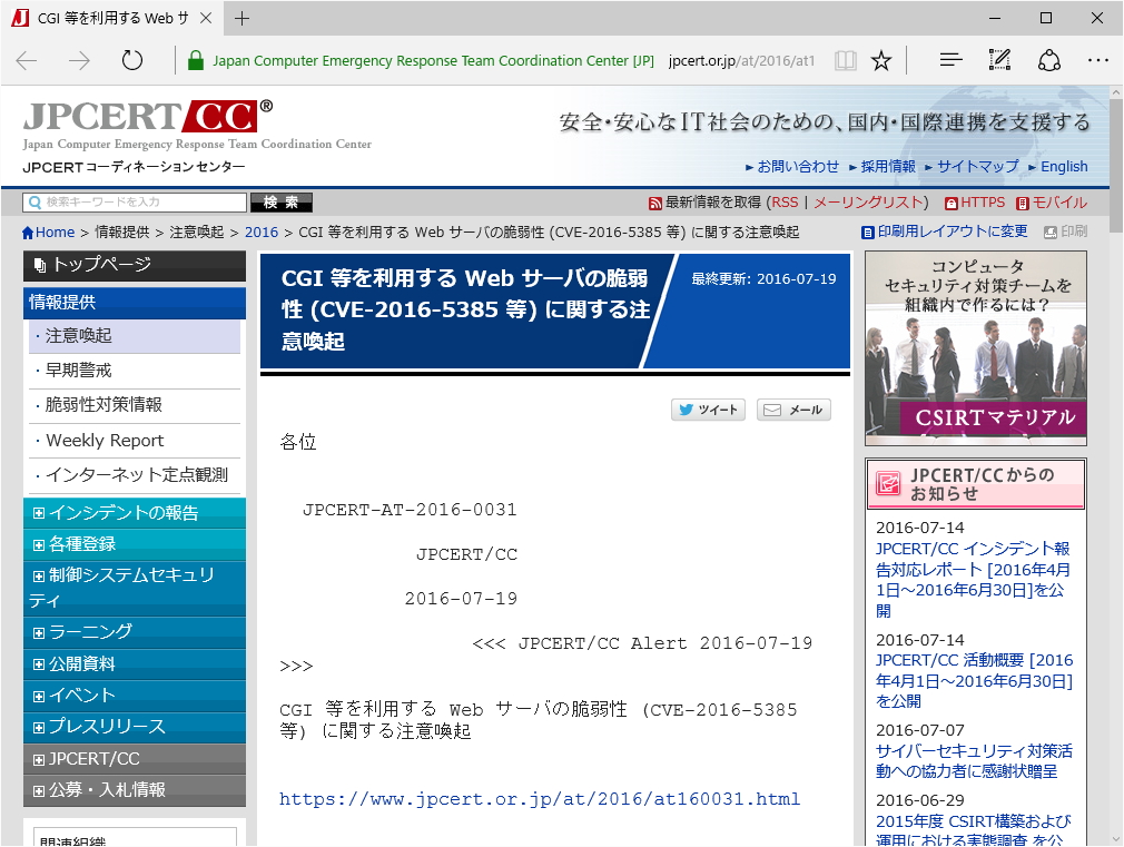 JPCERT/CCによる注意喚起