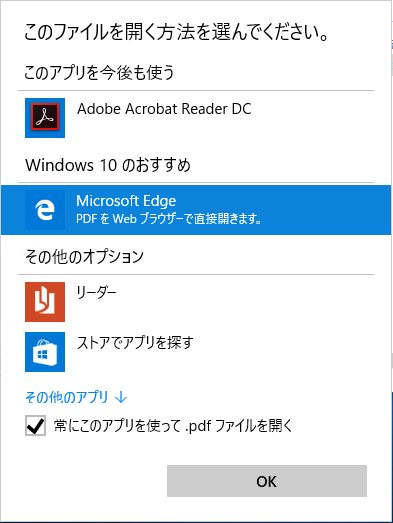 規定に設定したいアプリを選択後、［常にこのアプリを使って～ファイルを開く］にチェックを付けて［OK］をクリック