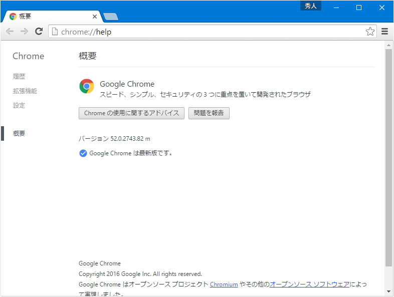 「Google Chrome」v52.0.2743.82