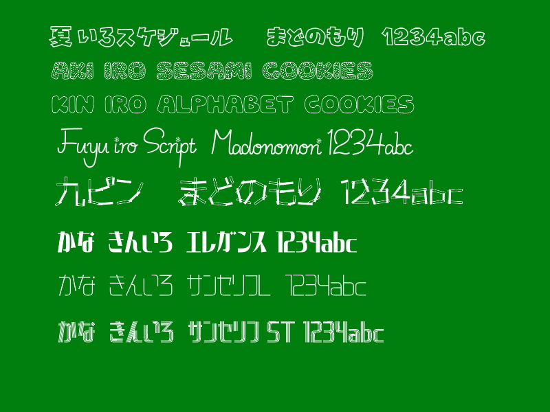 派生フォントやおまけフォントも
