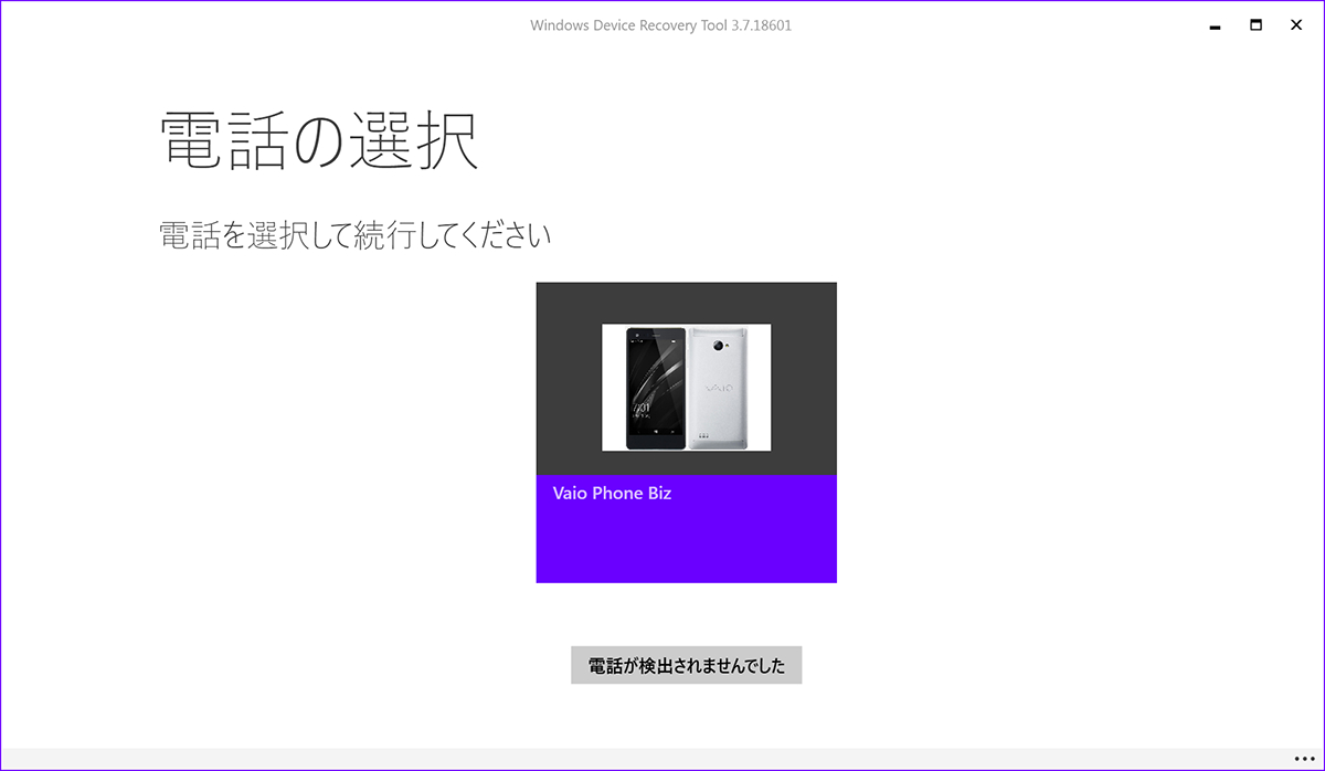 Windows 10 Mobile搭載デバイスとPCをUSBケーブルで接続し、「Windows Device Recovery Tool」を起動すると、自動的にデバイスの検出が行われる