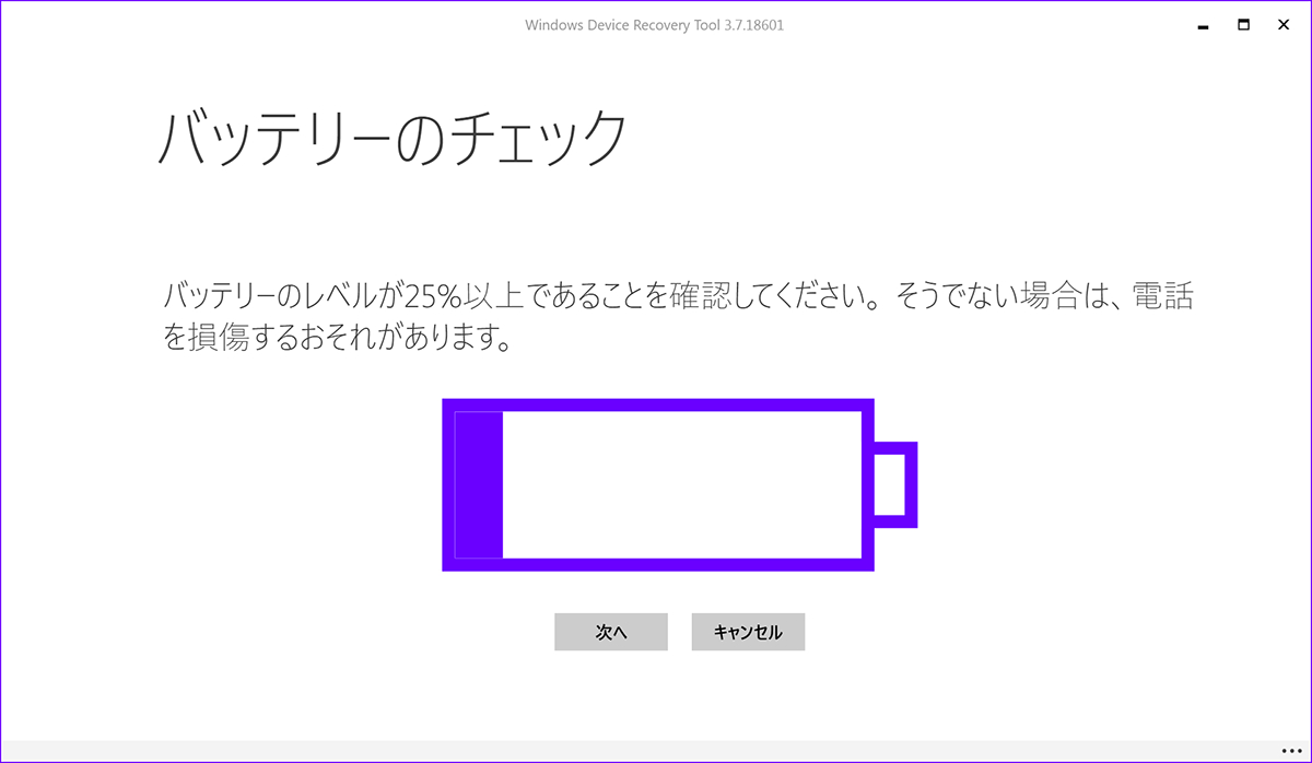 ダウンロードを終えると展開前にバッテリー残量の確認を求められる。25%未満の場合は充電してから実行する