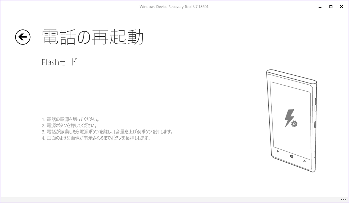 ここでデバイスを“Flashモード”に切り替えなければならない。画面の指示に従ってデバイスを操作する