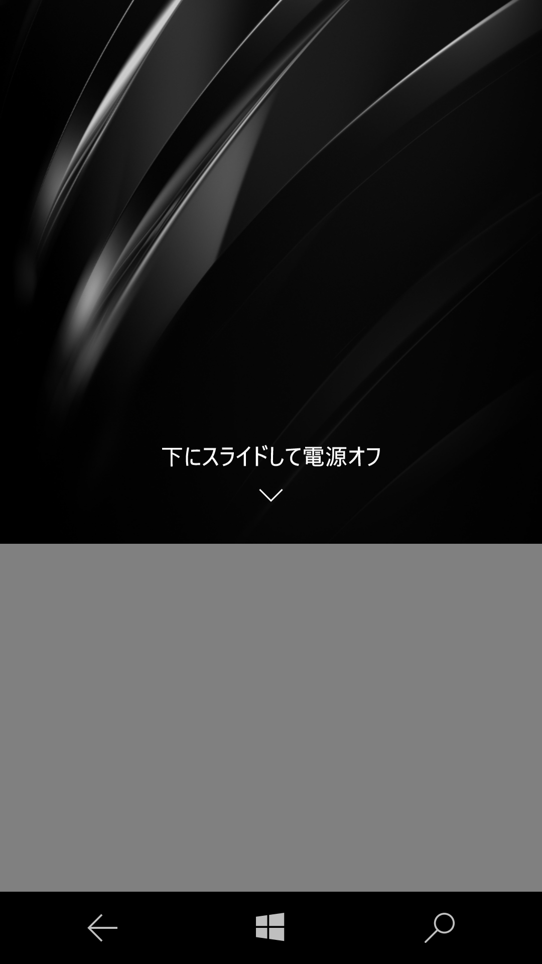 電源ボタンを数秒ほど押して、シャットダウンの準備ができたら、画面を下方向にスライドする