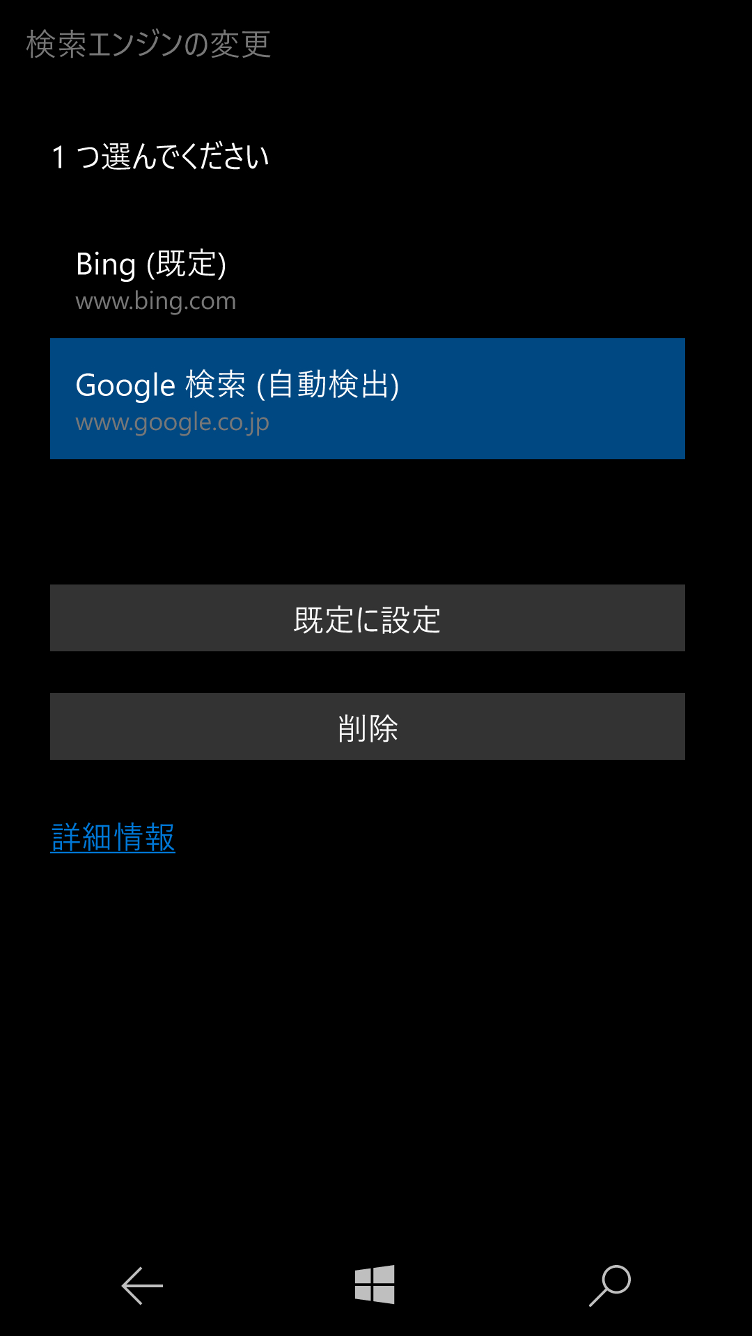 列挙されたリストから“Google検索”をタップして選択し、［既定に設定］ボタンをタップする