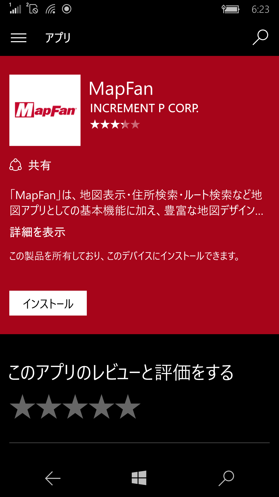 「ストア」アプリの検索ボックスから“MapFan”を検索し、［インストール］ボタンをタップする