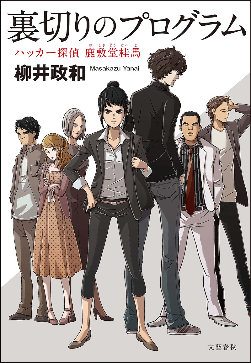 『裏切りのプログラム ハッカー探偵 鹿敷堂桂馬』表紙