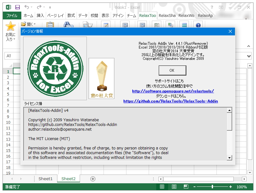 「RelaxTools Addin」v4.4.1