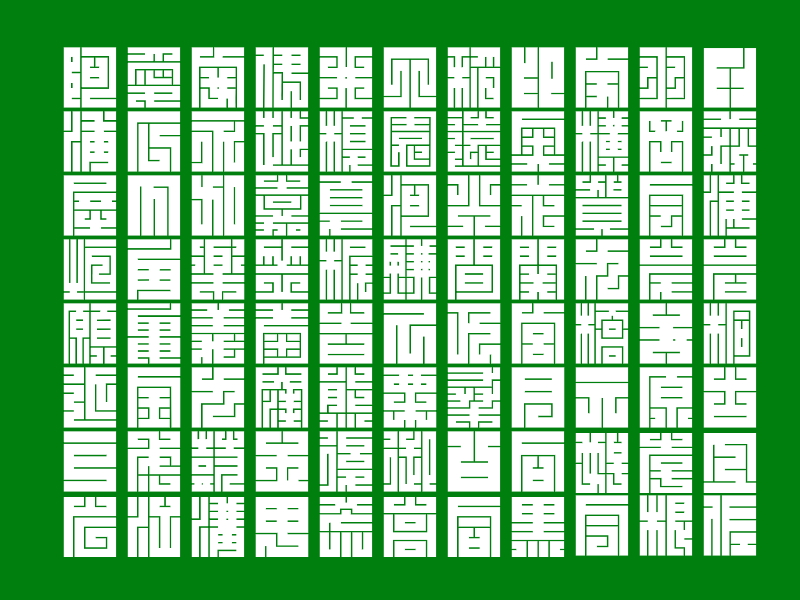 「白舟角崩白文」