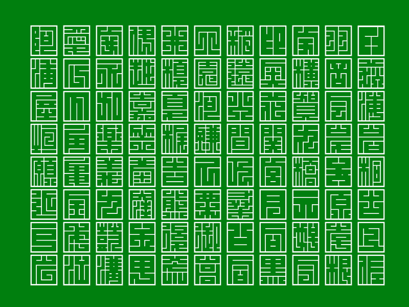「白舟角崩朱文」