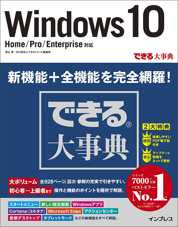 『できる大事典 Windows 10 Home/Pro/Enterprise 対応』	http://book.impress.co.jp/books/1115101083