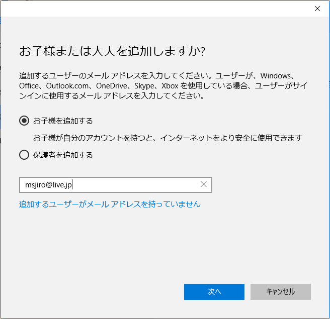 追加するアカウントで［お子様を追加する］をクリックし、子供用のMicrosoft アカウントを入力（ない場合は取得）。［次へ］をクリックして招待を送信する