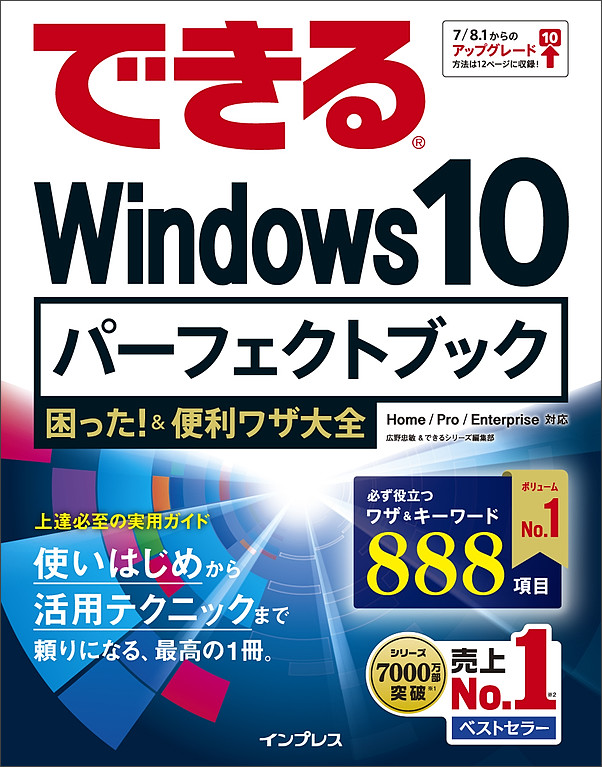 『できる Windows 10 パーフェクトブック 困った！＆便利ワザ大全』	http://impress.tameshiyo.me/9784844338833