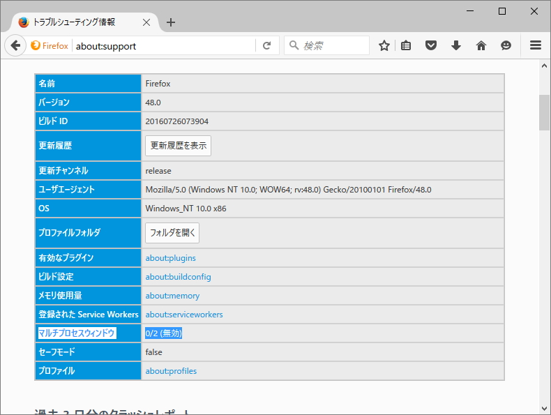 手元の「Firefox」で“e10s”が有効であるかどうかは、“about:support”画面で確認できる