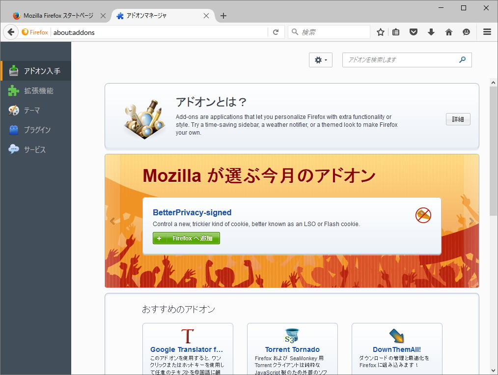 「Firefox 47」のアドオン画面