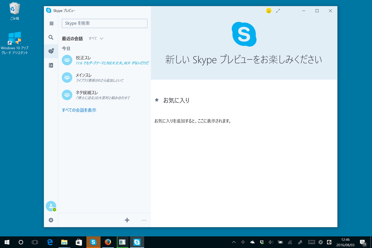 UWP版「Skype」