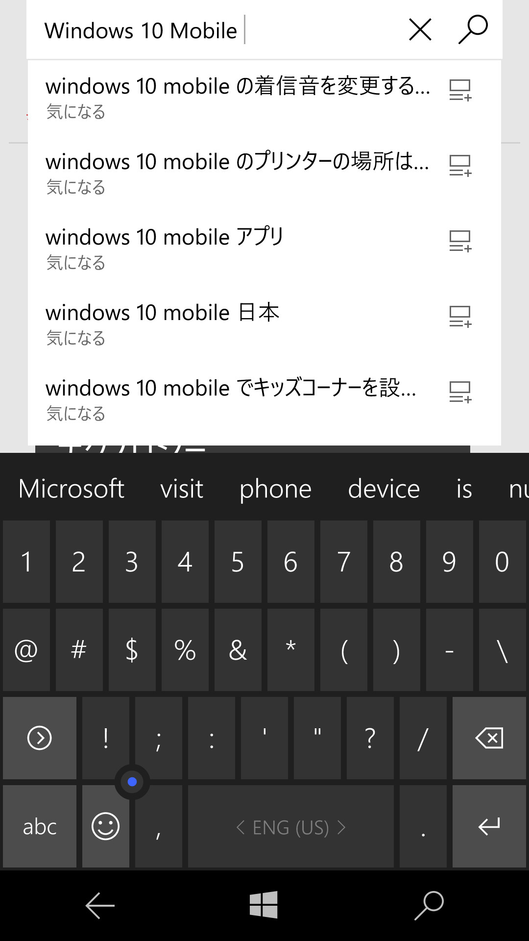 興味があるジャンルのキーワード、ここでは“Windows 10 Mobile”をテキストボックスに入力し、［検索］ボタンをタップする