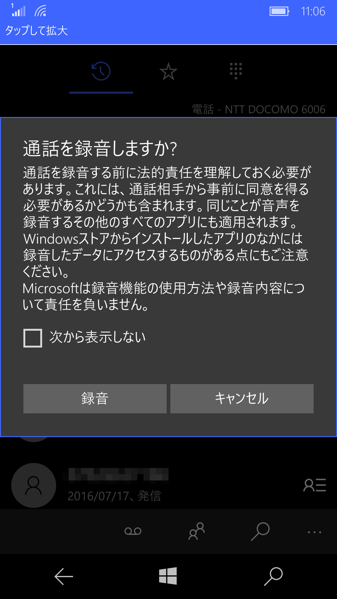 ［録音］ボタンをタップすると、確認をうながすメッセージが現れる。［録音］ボタンをタップすれば「ボイス レコーダー」アプリで録音可能。また、［次から表示しない］をチェックしておけば、次回からメッセージは表示されなくなる