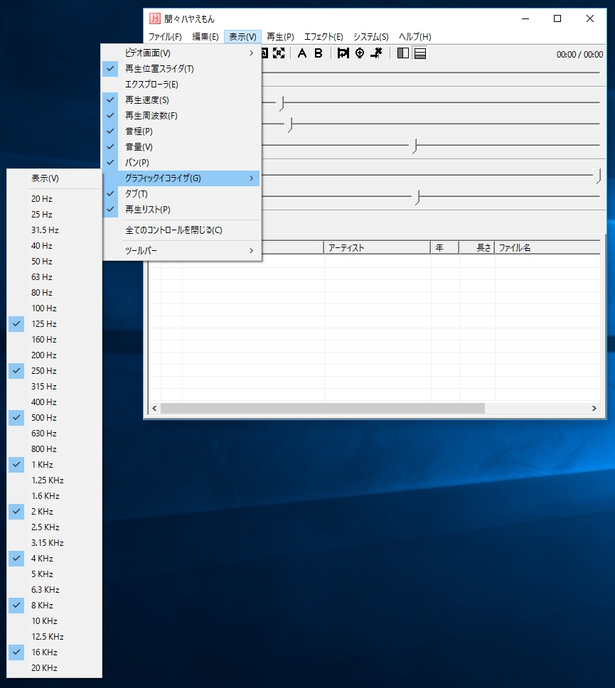 “表示”メニューの“グラフィックイコライザ”内から調整したいバンドにチェックを入れ、バンド一覧上部の“表示”にチェックを入れるとスライダーが表示される