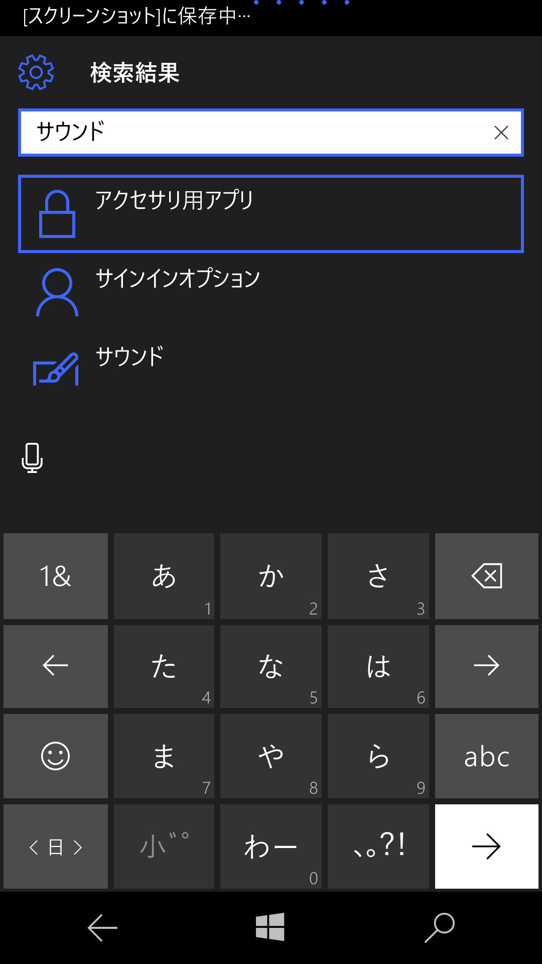 「設定」を起動し、検索ボックスに“サウンド”と入力する。検索結果から［サウンド］をタップして設定項目を開く