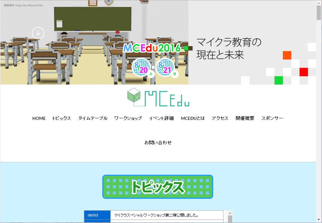 “MCEdu2016”のWebサイト