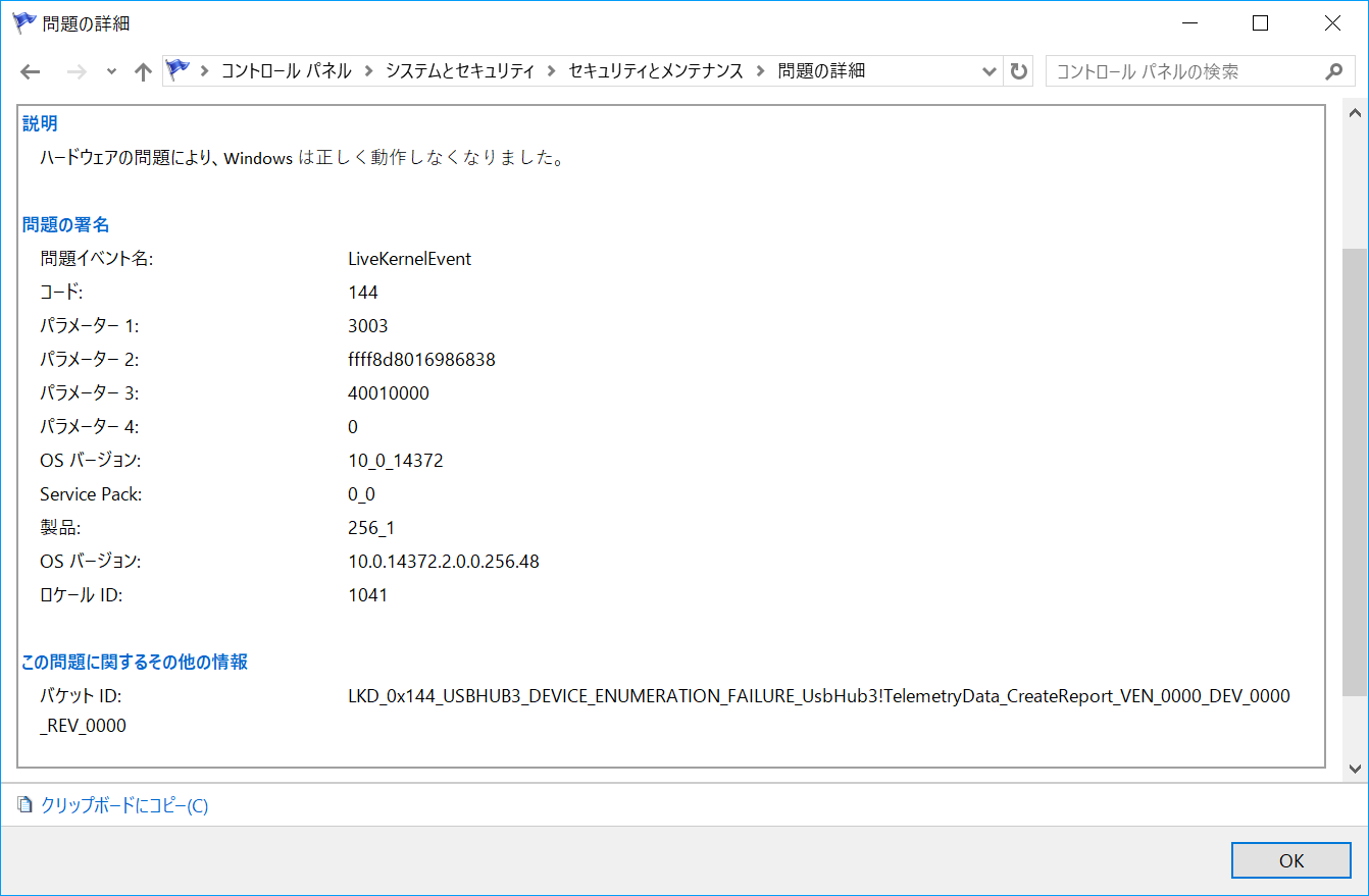エラーコードなどの情報を確認可能。このエラーの場合、どうやらUSBハブが原因であることなどが推測できる