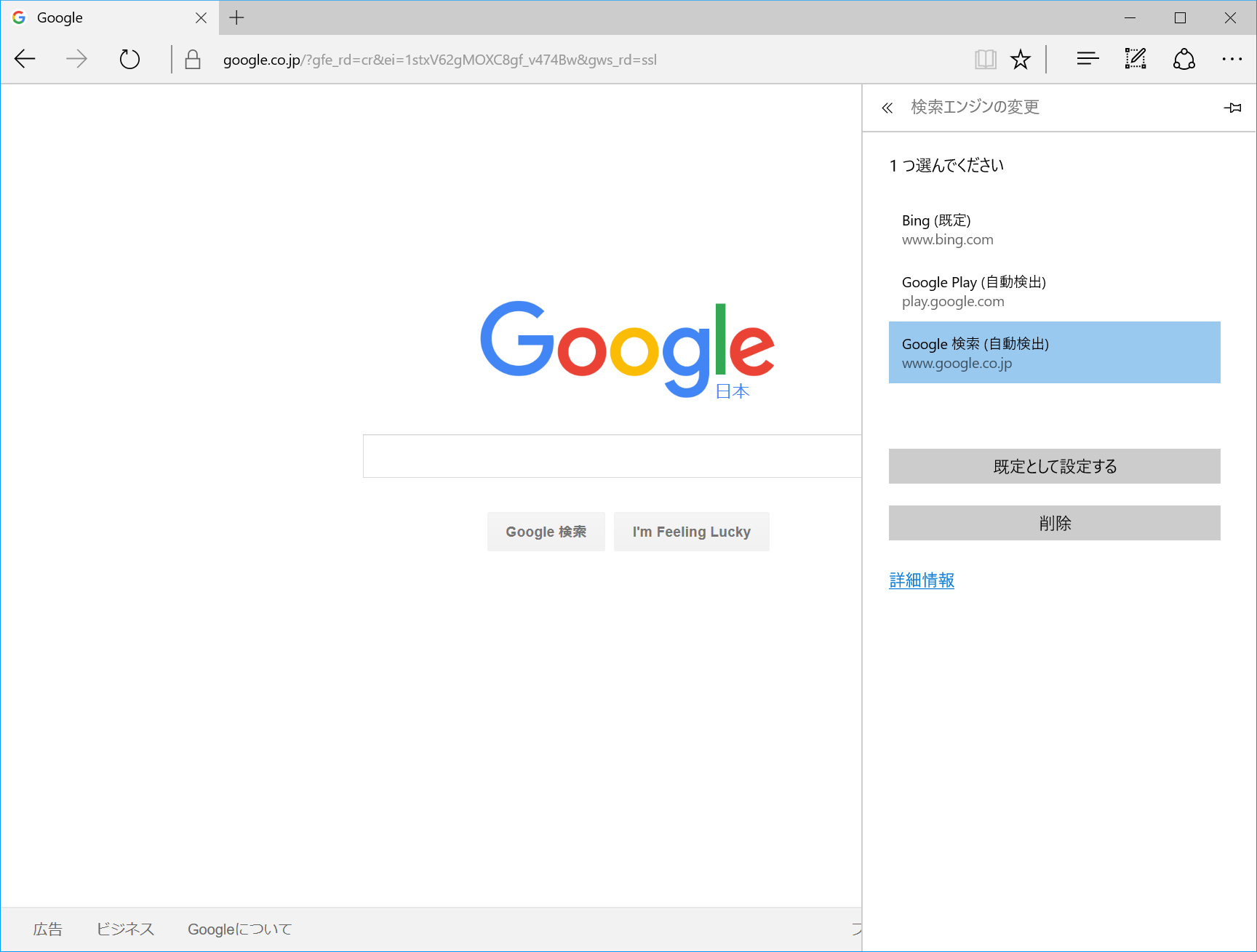 Googleの検索ページを表示後、［…］から［設定］をクリック。［詳細設定を表示］をクリックしてから［検索エンジンの変更］をクリックし、一覧から［Google検索（自動検出）］を選択し、最後に［規定として設定する］をクリック