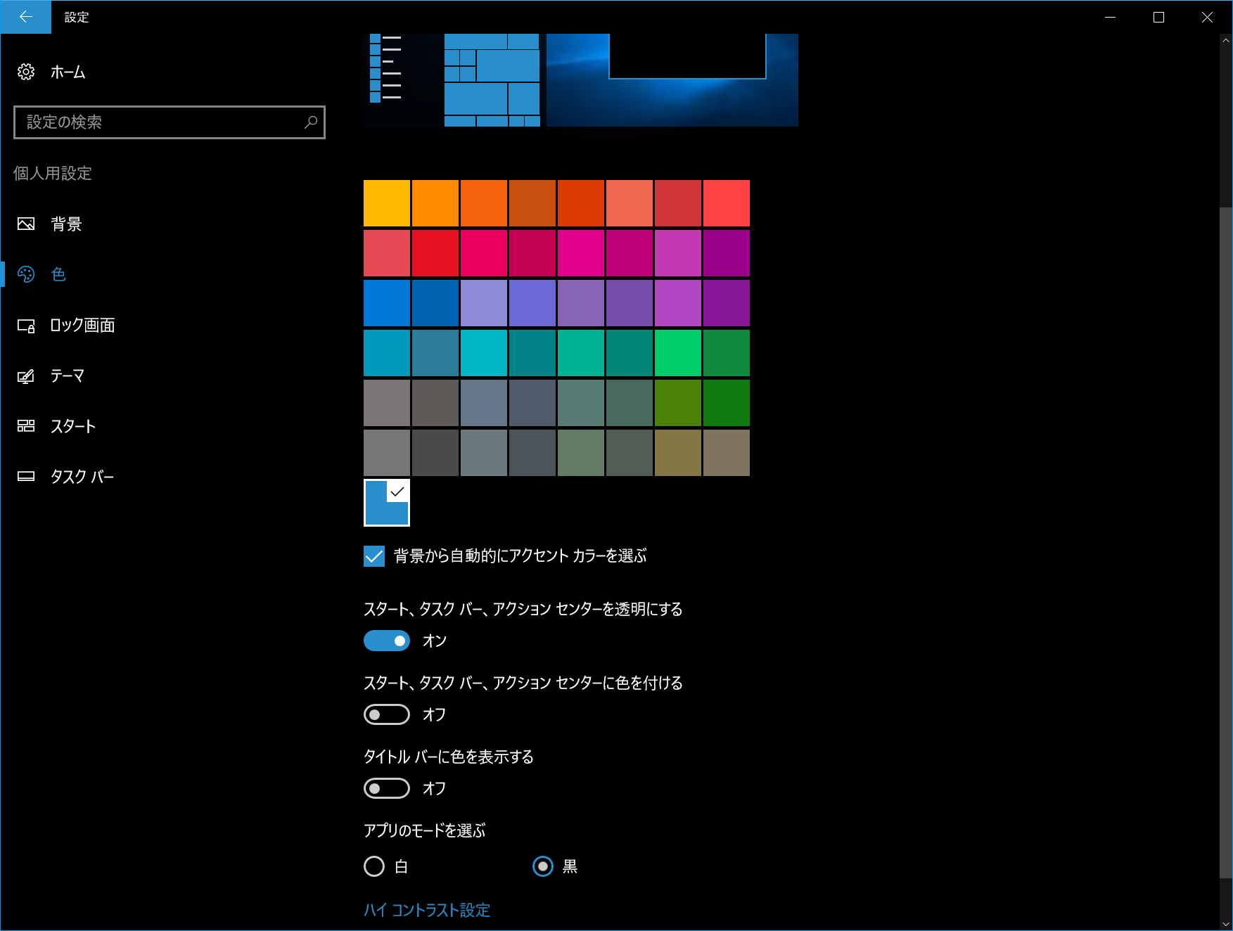 「設定」の［個人用設定］から［色］をクリック。［アプリのモードを選ぶ］で［黒］を選択すると背景が黒になる