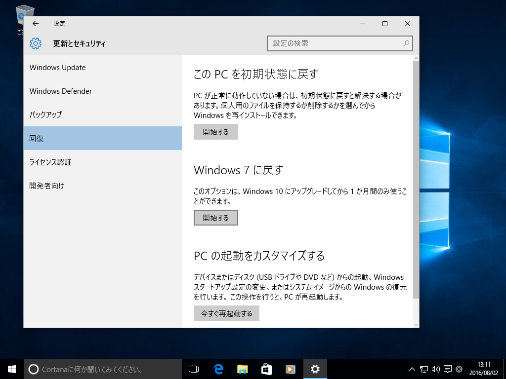［更新とセキュリティ］－［回復］画面で“Windows 7へ戻す”項目にある［開始する］ボタンを押す