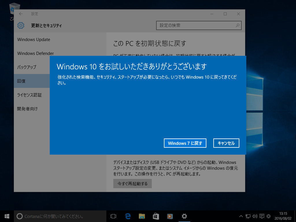 最終段階。［Windows 7へ戻す］ボタンを押せばロールバックが開始される