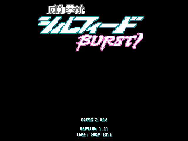 「反動拳銃シルフィード BURST!」