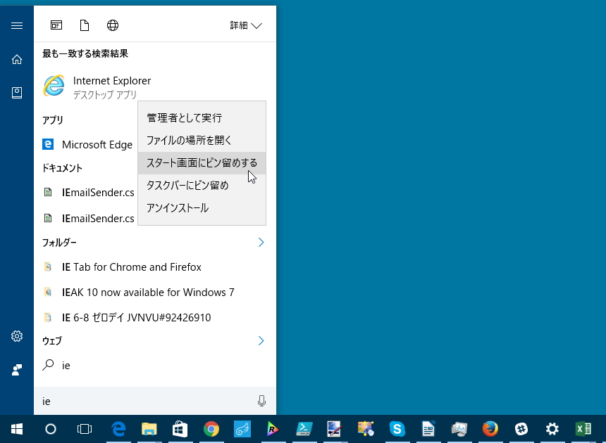 「Internet Explorer」を頻繁に利用する場合は、ピン留め機能を利用するとよい