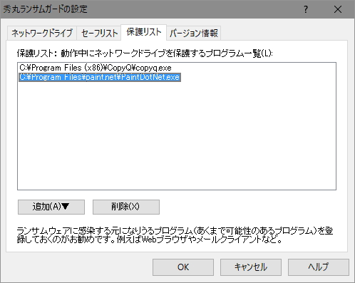 保護リスト機能